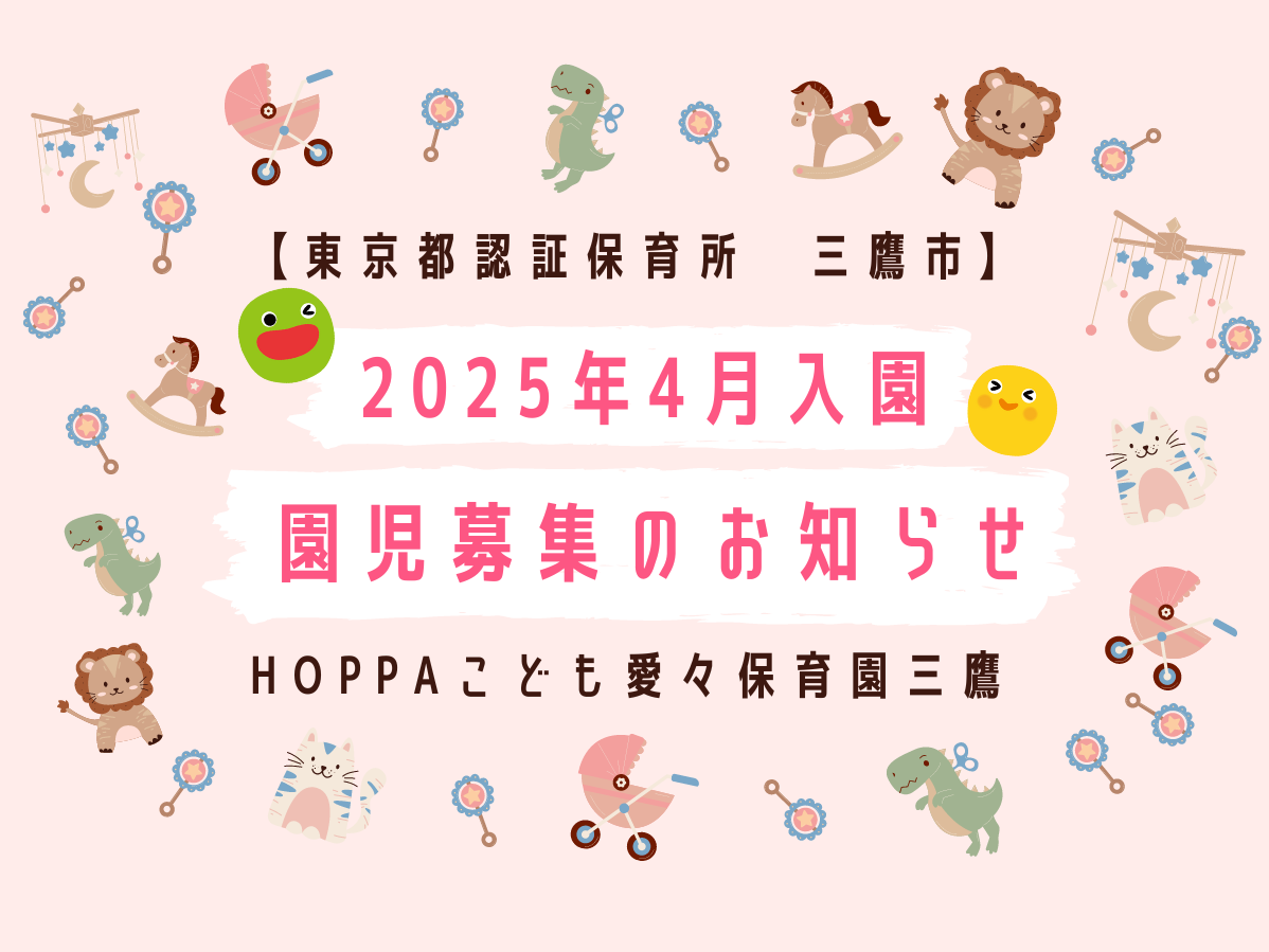 【東京都三鷹市】2025年4月入園申し込み受付開始のお知らせ【HOPPAこども愛々保育園三鷹】